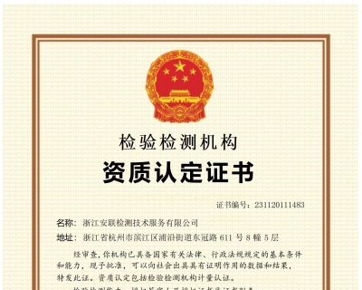 浙江安聯(lián)計量認證證書